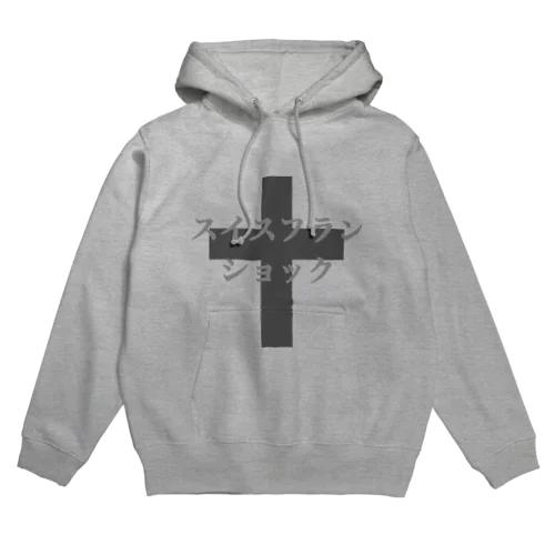 スイスフランショック Hoodie