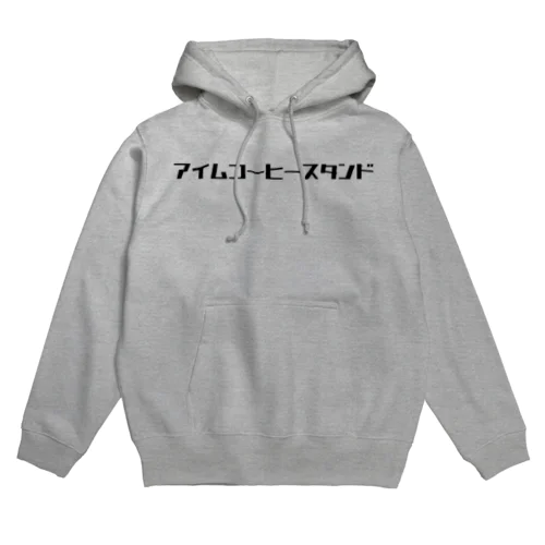 アイムコーヒースタンド ロゴ Hoodie