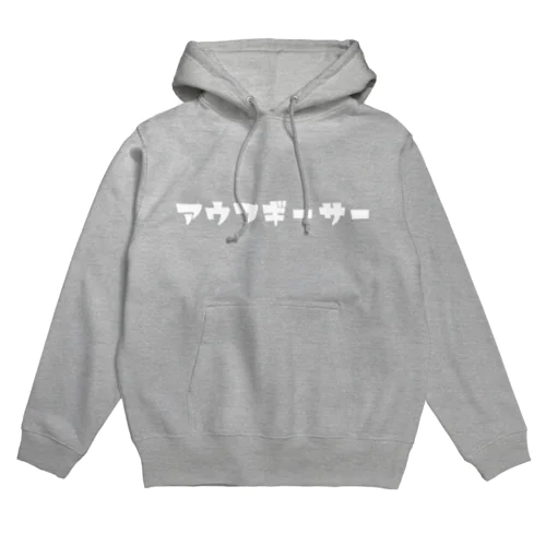 熱波師アウフギーサー Hoodie