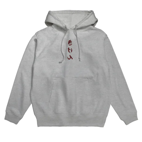 きけんパーカ Hoodie