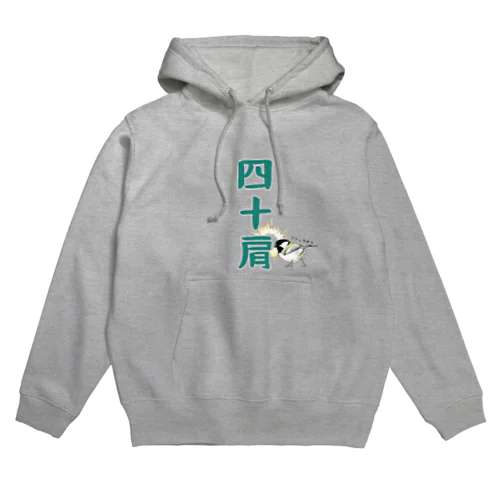 四十肩 Hoodie