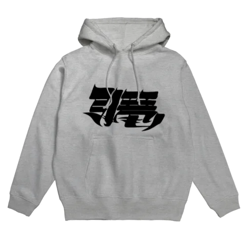 引き篭もり Hoodie