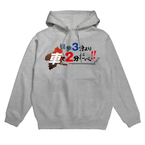 徒歩3分より車で2分だべ Hoodie