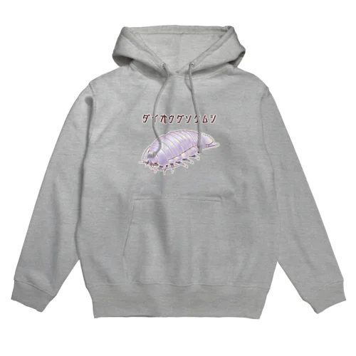 ダイオウグソクムシ Hoodie