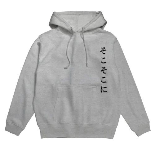 そこそこに Hoodie