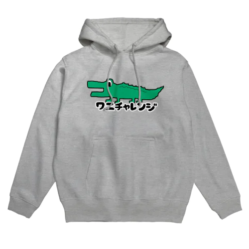 ワニチャレンジ🐊 Hoodie