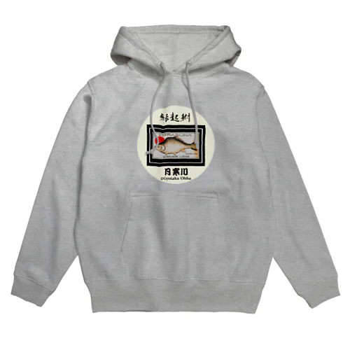 月寒川！へら鮒（縁起鮒）あらゆる生命たちへ感謝をささげます。 Hoodie