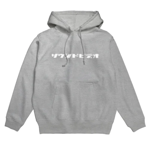 サウンドビデオ（レトロ文字ver） Hoodie