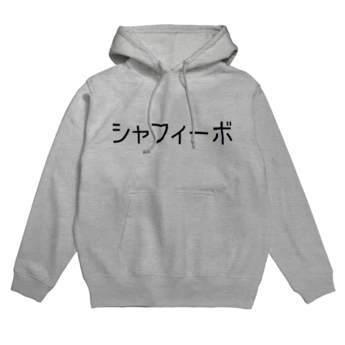 シャフィーボパーカー Hoodie