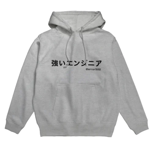 強いエンジニア Hoodie