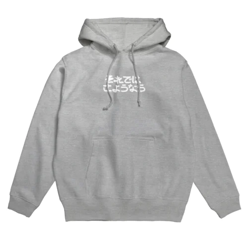 それではさようなら Hoodie