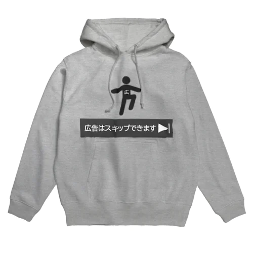 広告はスキップできます Hoodie