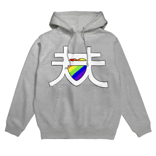 夫夫レインボー Hoodie