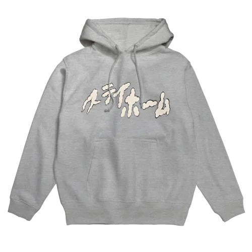 ステイホーム Hoodie