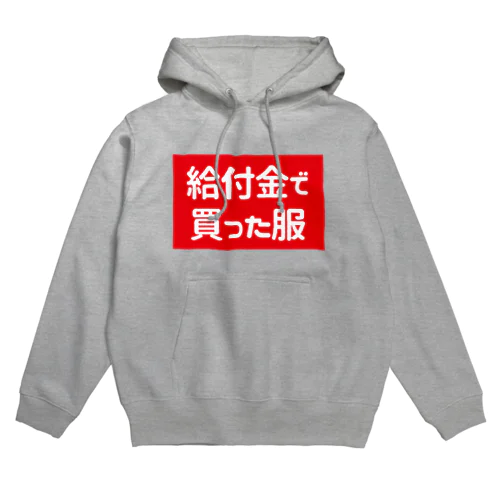 給付金で買った服 パーカー