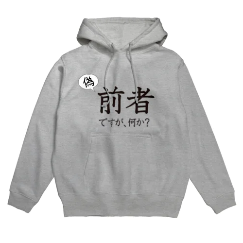 「偽」前者ですが、何か？ Hoodie