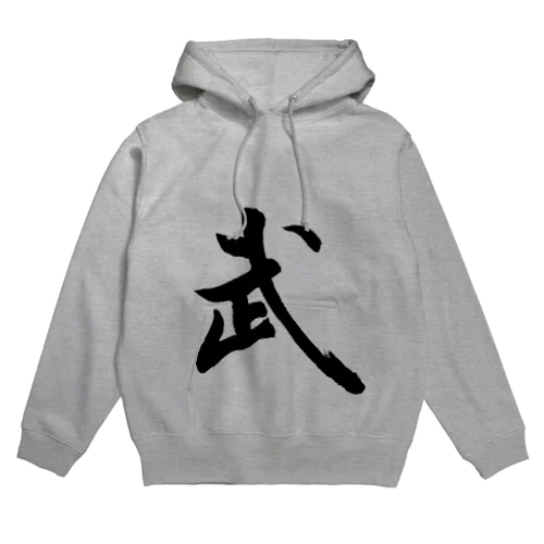 筆文字漢字Tシャツ「武」 Hoodie