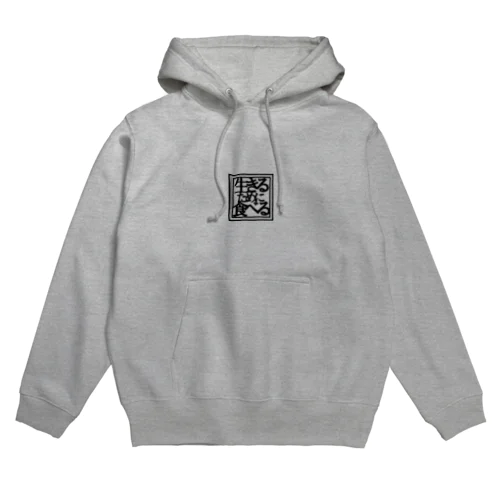 生きるために食べる Hoodie