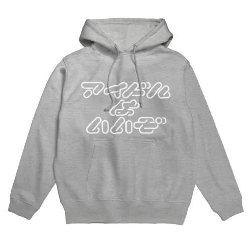 アイドルはいいぞ Hoodie