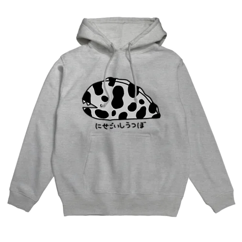 ながくないにせごいしうつぼ（幼） Hoodie
