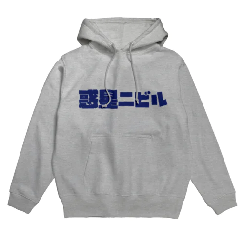 惑星ニビルシリーズ Hoodie