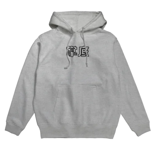 掌底 Hoodie