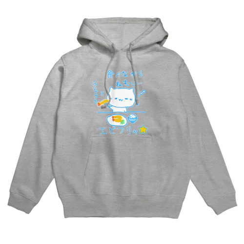 エビフリャ☆ Hoodie