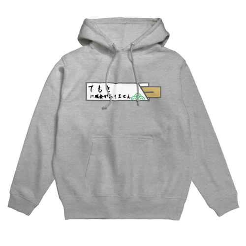 手元に現金がありません Hoodie