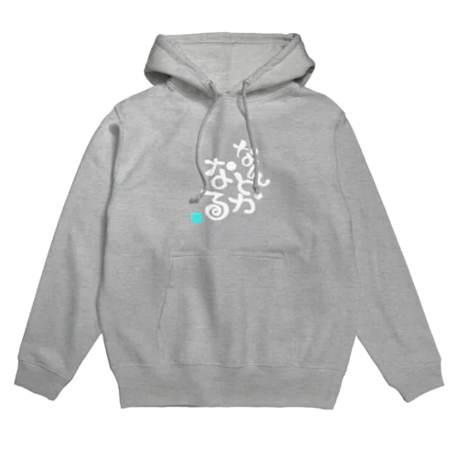 なんとかなる 白文字ver Hoodie