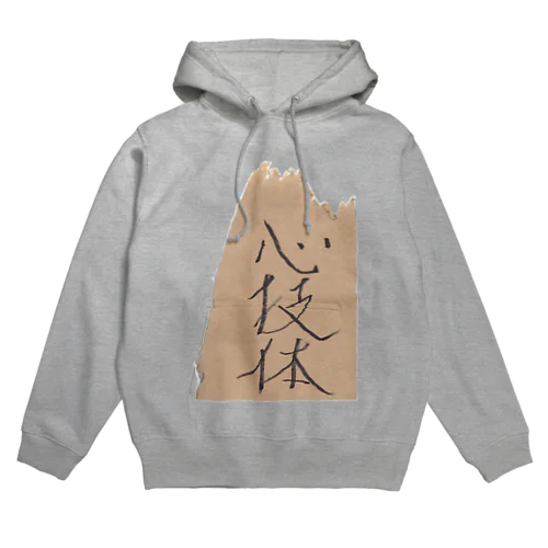 心技体 Hoodie