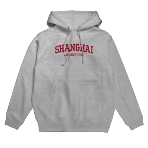 上海留学生 Hoodie