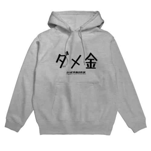 ダメ金 Hoodie