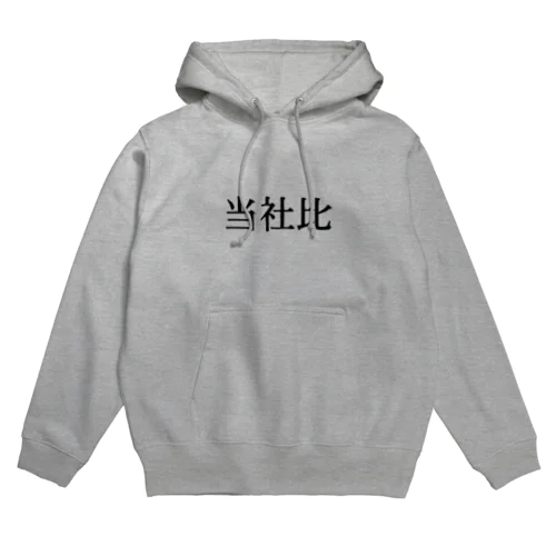 当社比 Hoodie