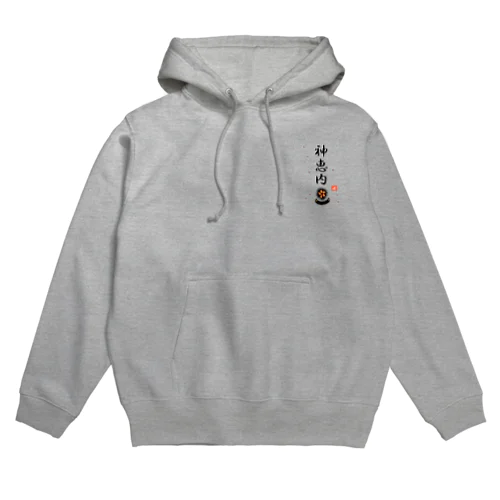 神恵内　ウニ！あらゆる生命たちへ感謝をささげます。 Hoodie