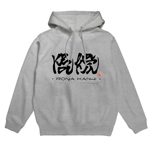 ローマ漢字 Hoodie