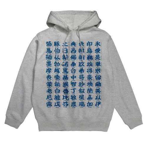 国名略称一覧 藍 Hoodie