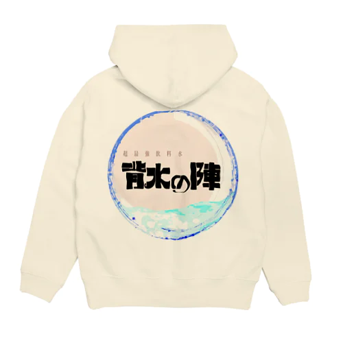 超最強飲料水『背水の陣』 Hoodie