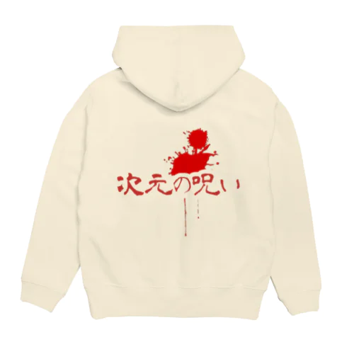 次元の呪い Hoodie