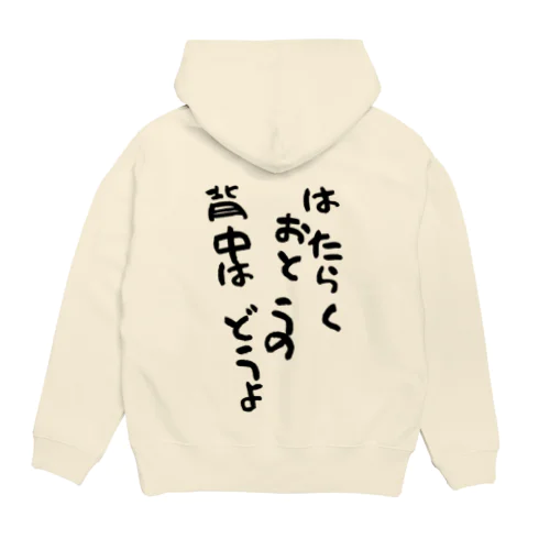 はたらくおとうの背中黒文字 Hoodie