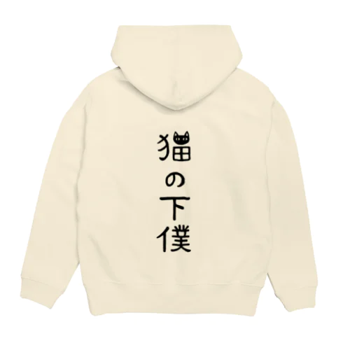 【バックプリント】 猫の下僕でございます Hoodie