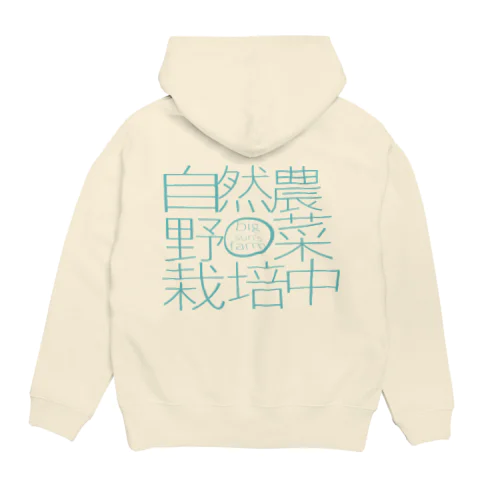 自然農野菜栽培中by big sun'sfarm Hoodie