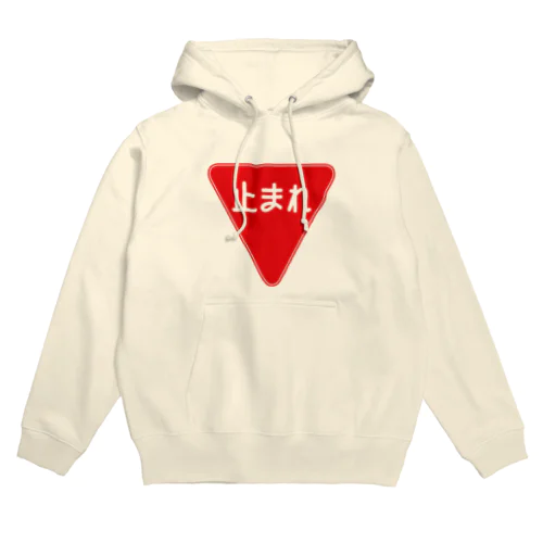 とまれ_0203 Hoodie