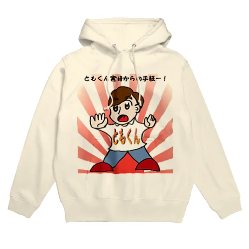 ともくん宮崎からの手紙―！(にちよう雑貨) Hoodie