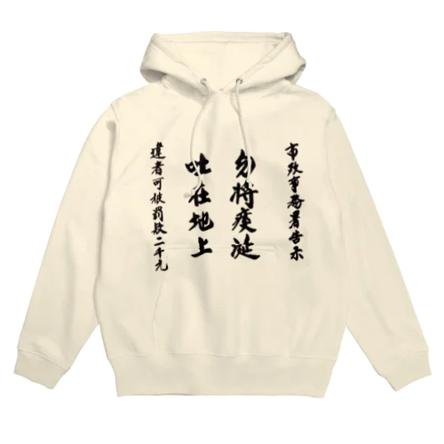 勿將痰涎 吐在地上 Hoodie