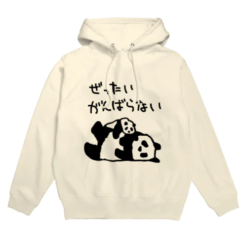 がんばらないよ【パンダ】 Hoodie