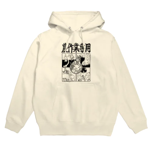 農作業専用 Hoodie