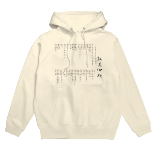 般若心経行書体 Hoodie