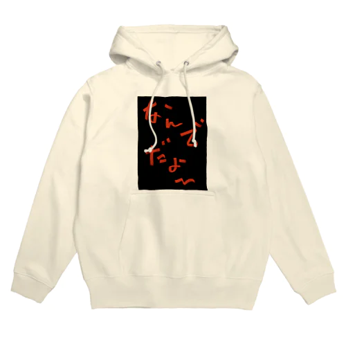 『なんでだょー』シリーズ Hoodie