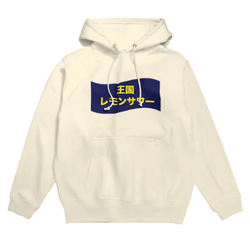 王国レモンサワー Hoodie