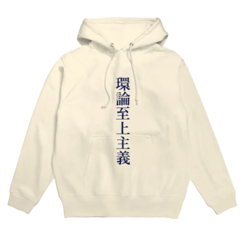 環論至上主義 Hoodie